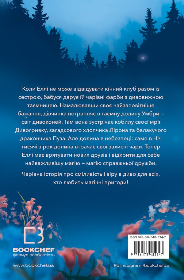 Divohrivka Book 1. The Awakening Of Horse Magic - Дивогривка. Книга 1. Пробудження кнсько маг Yana Goh - Яна Гох 9786175485347-2