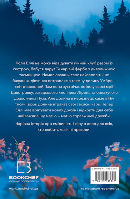 Divohrivka Book 1. The Awakening Of Horse Magic - Дивогривка. Книга 1. Пробудження кнсько маг Yana Goh - Яна Гох 9786175485347-2
