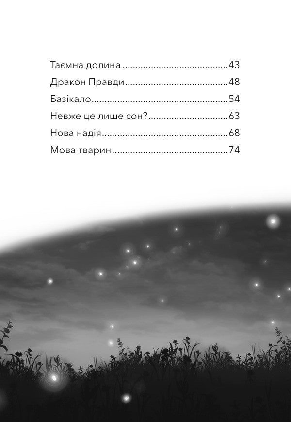 Divohrivka Book 1. The Awakening Of Horse Magic - Дивогривка. Книга 1. Пробудження кнсько маг Yana Goh - Яна Гох 9786175485347-4