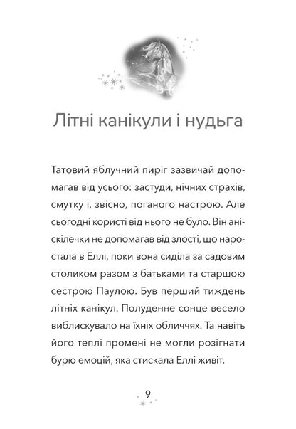 Divohrivka Book 1. The Awakening Of Horse Magic - Дивогривка. Книга 1. Пробудження кнсько маг Yana Goh - Яна Гох 9786175485347-6