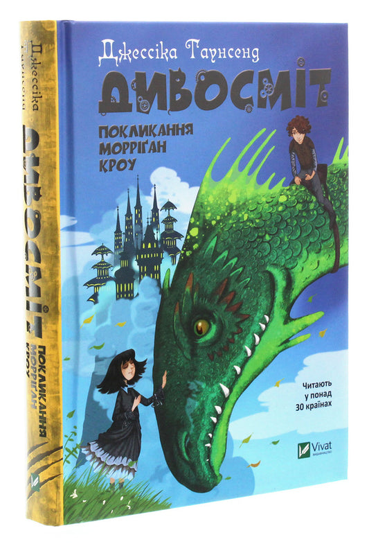 Divomite. Morrigan Crow Calling. Book 2 / Дивосміт. Покликання Морріґан Кроу. Книга 2 Jessica Townsend / Джессіка Таунсенд 9789669820839-2