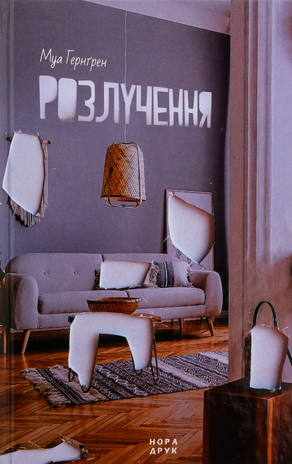 Divorce / Розлучення Моа Хернгрен 978-966-688-140-6-1