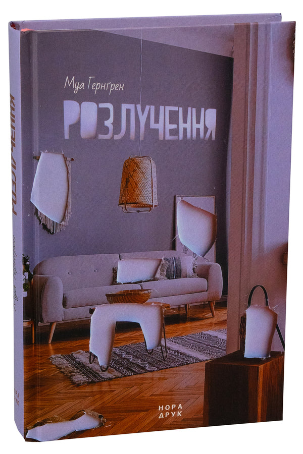 Divorce / Розлучення Моа Хернгрен 978-966-688-140-6-3