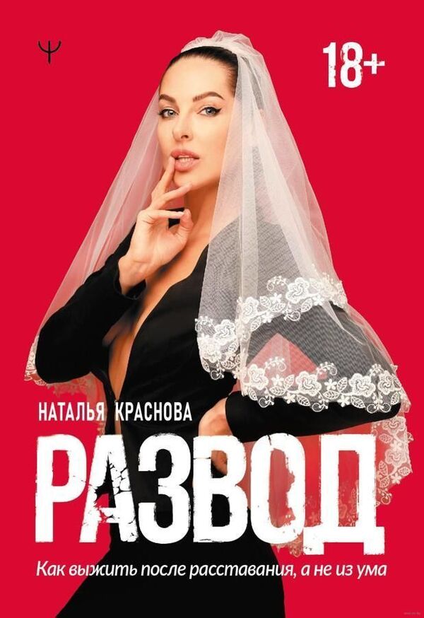 Divorce How To Survive A Breakup Without Losing Your Mind - Развод Как выжить после расставания, а не из ума Krasnova Natalya - Краснова Наталья Does not apply-1