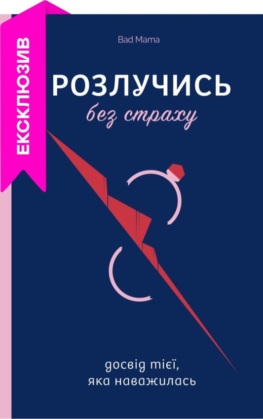 Divorce without fear. The experience of the one who dared / Розлучись без страху. Досвід тієї, яка наважилася Bad Mama 978-617-8107-91-8-1