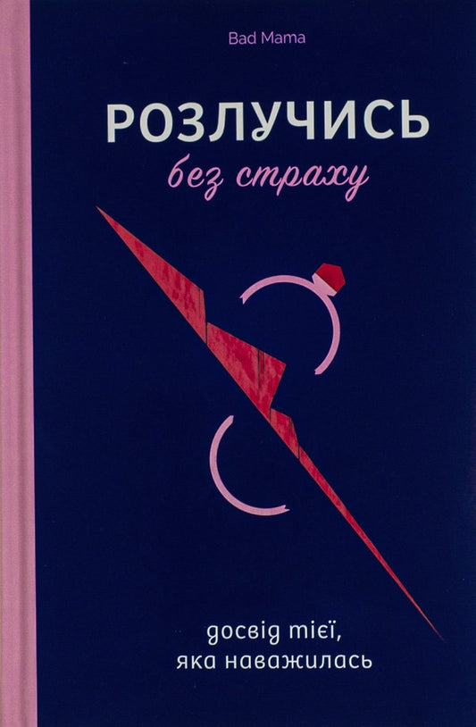 Divorce without fear. The experience of the one who dared / Розлучись без страху. Досвід тієї, яка наважилася Bad Mama 978-617-8107-91-8-2