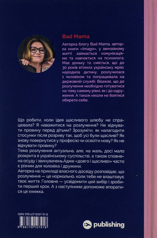 Divorce without fear. The experience of the one who dared / Розлучись без страху. Досвід тієї, яка наважилася Bad Mama 978-617-8107-91-8-3
