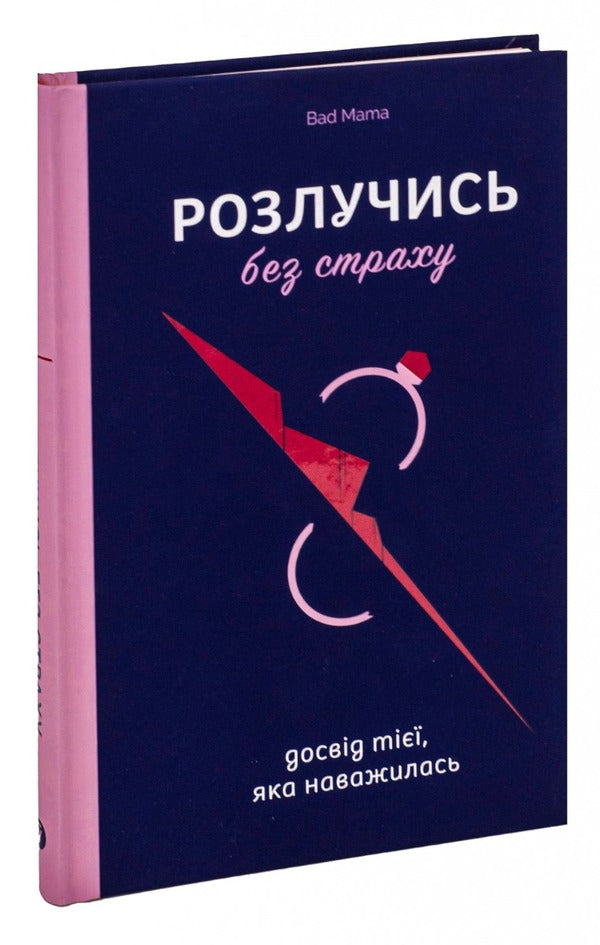 Divorce without fear. The experience of the one who dared / Розлучись без страху. Досвід тієї, яка наважилася Bad Mama 978-617-8107-91-8-4