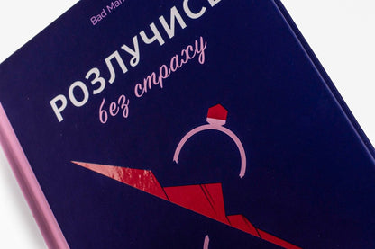 Divorce without fear. The experience of the one who dared / Розлучись без страху. Досвід тієї, яка наважилася Bad Mama 978-617-8107-91-8-5