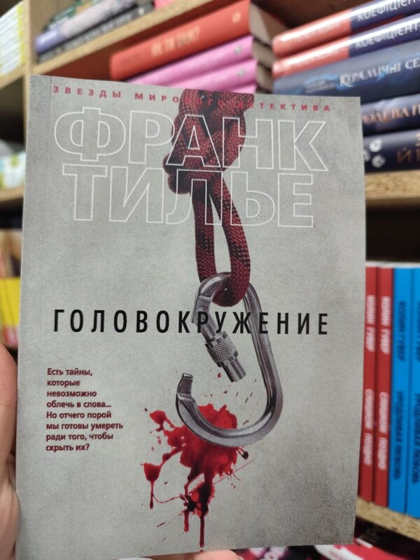 Dizziness / Головокружение Frank Tilier / Франк Тилье Does not apply-2