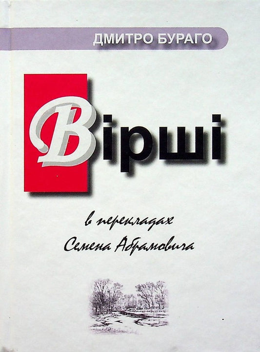 Dmitro Burago. Vіrshi / Дмитро Бураго. Вірші Дмитрий Бураго 978-966-4896402-1