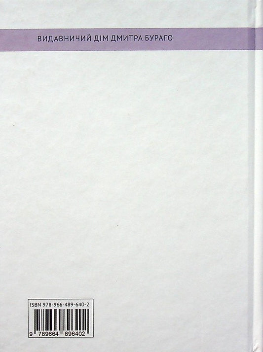 Dmitro Burago. Vіrshi / Дмитро Бураго. Вірші Дмитрий Бураго 978-966-4896402-2