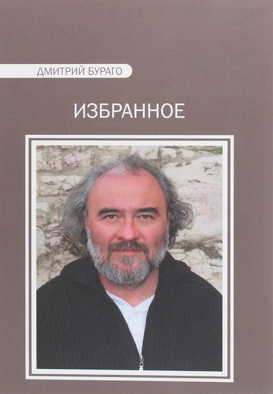 Dmitry Burago. Favorites / Дмитрий Бураго. Избранное Дмитрий Бураго 978-617-7621-10-1-1