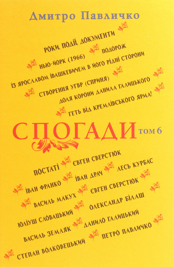 Dmytro Pavlychko. Memoirs. Volume 6 / Дмитро Павличко. Спогади. Том 6 Dmitry Pavlychko / Дмитро Павличко 9786176050247-1