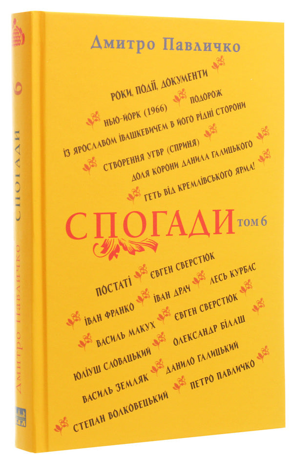 Dmytro Pavlychko. Memoirs. Volume 6 / Дмитро Павличко. Спогади. Том 6 Dmitry Pavlychko / Дмитро Павличко 9786176050247-3
