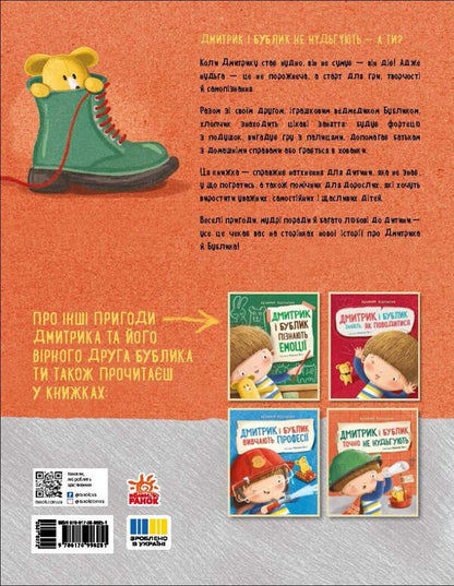 Dmytryk And Bublyk Are Definitely Not Bored / Дмитрик і Бублик точно не нудьгують Katarzyna Kozlovskaya / Катажина Козловська 9786170996251-2