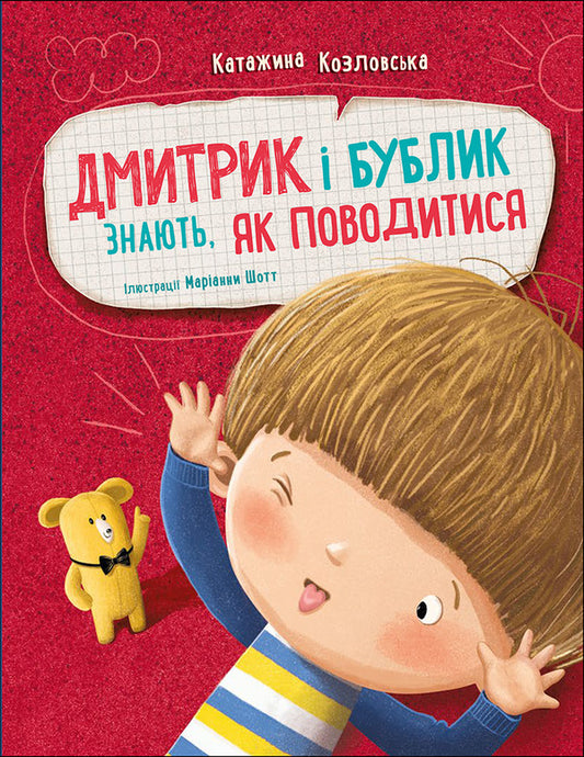 Dmytryk And Bublyk Know How To Behave - Дмитрик  Бублик знають, як поводитися Katarzyna Kozlovskaya - Катажина Козловська 9786170996244-1