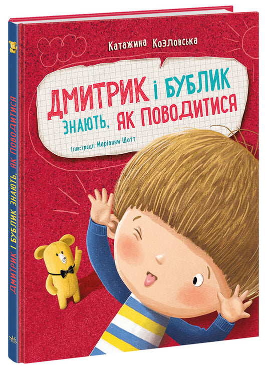 Dmytryk And Bublyk Know How To Behave - Дмитрик  Бублик знають, як поводитися Katarzyna Kozlovskaya - Катажина Козловська 9786170996244-2