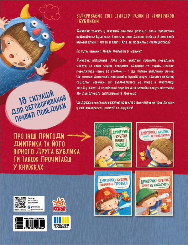 Dmytryk And Bublyk Know How To Behave / Дмитрик і Бублик знають, як поводитися Katarzyna Kozlovskaya / Катажина Козловська 9786170996244-3