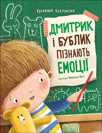 Dmytryk And Bublyk Learn Emotions - Дмитрик  Бублик пзнають емоц Katarzyna Kozlovskaya - Катажина Козловська 9786170996237-1