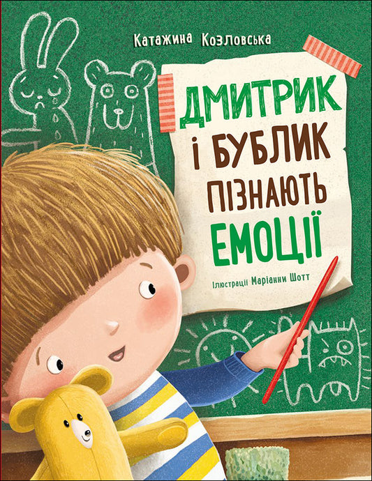 Dmytryk And Bublyk Learn Emotions - Дмитрик  Бублик пзнають емоц Katarzyna Kozlovskaya - Катажина Козловська 9786170996237-1