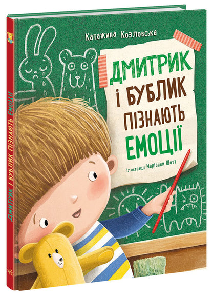 Dmytryk And Bublyk Learn Emotions - Дмитрик  Бублик пзнають емоц Katarzyna Kozlovskaya - Катажина Козловська 9786170996237-2