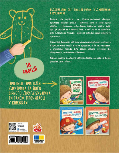 Dmytryk And Bublyk Learn Emotions / Дмитрик і Бублик пізнають емоції Katarzyna Kozlovskaya / Катажина Козловська 9786170996237-3