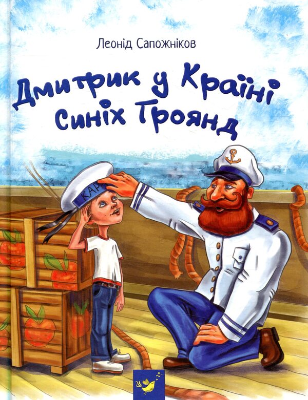 Dmytryk in the Land of Blue Roses / Дмитрик у Країні Синіх Троянд Леонид Сапожников 978-966-915-221-3-1