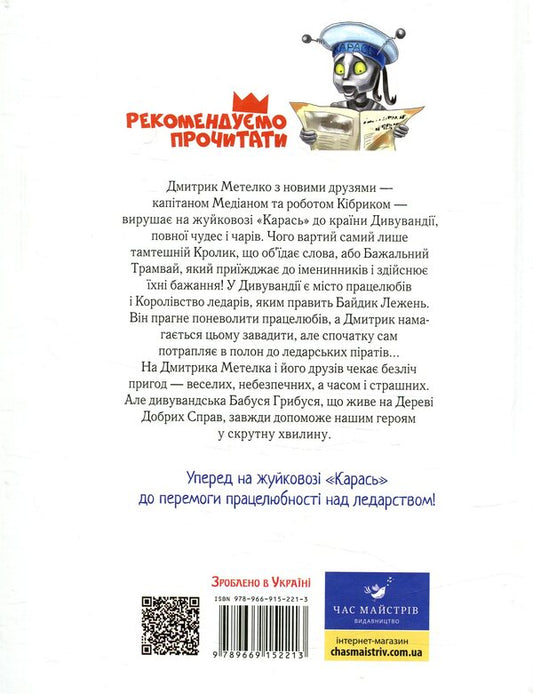 Dmytryk in the Land of Blue Roses / Дмитрик у Країні Синіх Троянд Леонид Сапожников 978-966-915-221-3-2