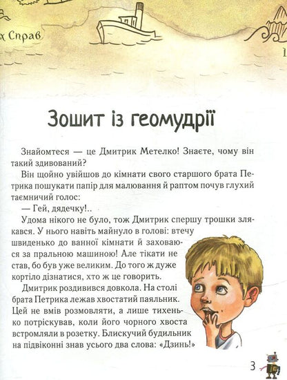 Dmytryk in the Land of Blue Roses / Дмитрик у Країні Синіх Троянд Леонид Сапожников 978-966-915-221-3-3