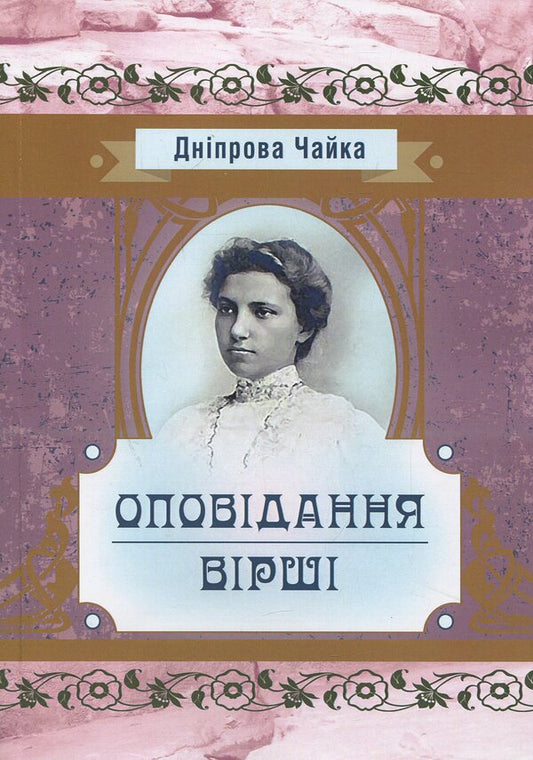 Dnieper Gull. Story. Lyrics / Дніпрова Чайка. Оповідання. Вірші Днипрова Чайка 978-617-673-892-3-1