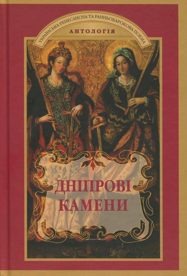 Dnieper Stones. Ukrainian Renaissance And Early Barokova Poem. Anthology / Дніпрові камени. Українська ренесансна та ранньобарокова поема. Антологія / Author not specified 9789663492063-1