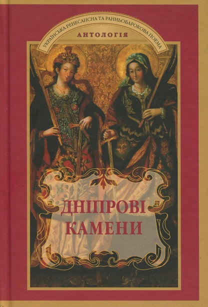 Dnieper Stones. Ukrainian Renaissance And Early Barokova Poem. Anthology / Дніпрові камени. Українська ренесансна та ранньобарокова поема. Антологія / Author not specified 9789663492063-1