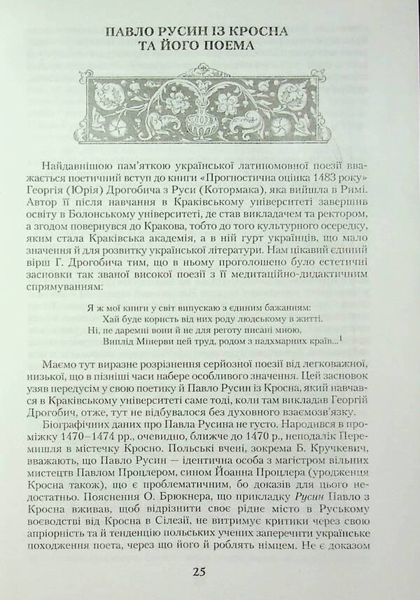 Dnieper Stones. Ukrainian Renaissance And Early Barokova Poem. Anthology / Дніпрові камени. Українська ренесансна та ранньобарокова поема. Антологія / Author not specified 9789663492063-5