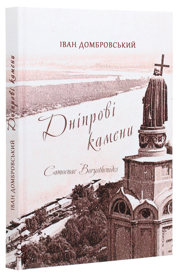 Dnieper stones / Дніпрові камени Иван Домбровский 9789665187813-3