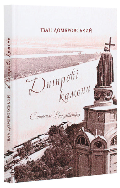 Dnieper stones / Дніпрові камени Иван Домбровский 9789665187813-3