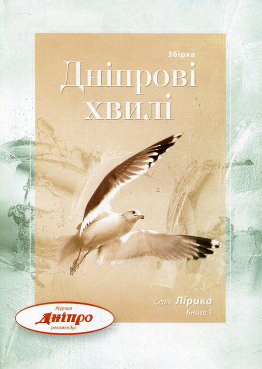 Dnieper waves. Book 1 / Дніпрові хвилі. Книга 1  978-966-8963-21-6-1