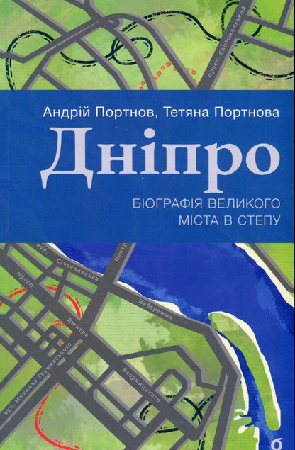 Dnipro Biography of a big city in the steppe / Дніпро. Біографія великого міста в степу Андрей Портнов, Татьяна Портнова 978-617-8517-05-2-1