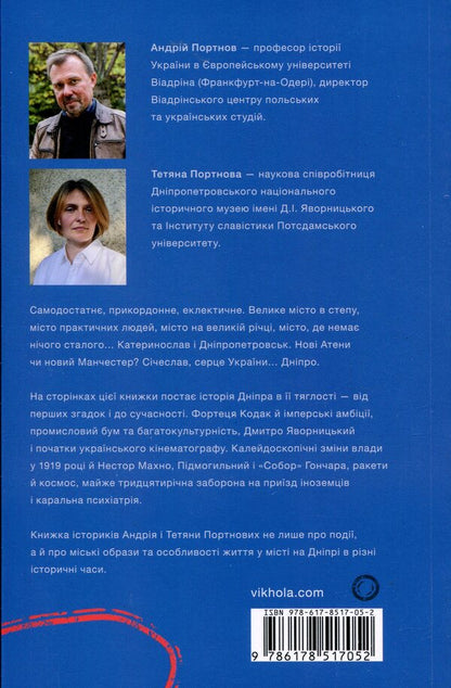 Dnipro Biography of a big city in the steppe / Дніпро. Біографія великого міста в степу Андрей Портнов, Татьяна Портнова 978-617-8517-05-2-2