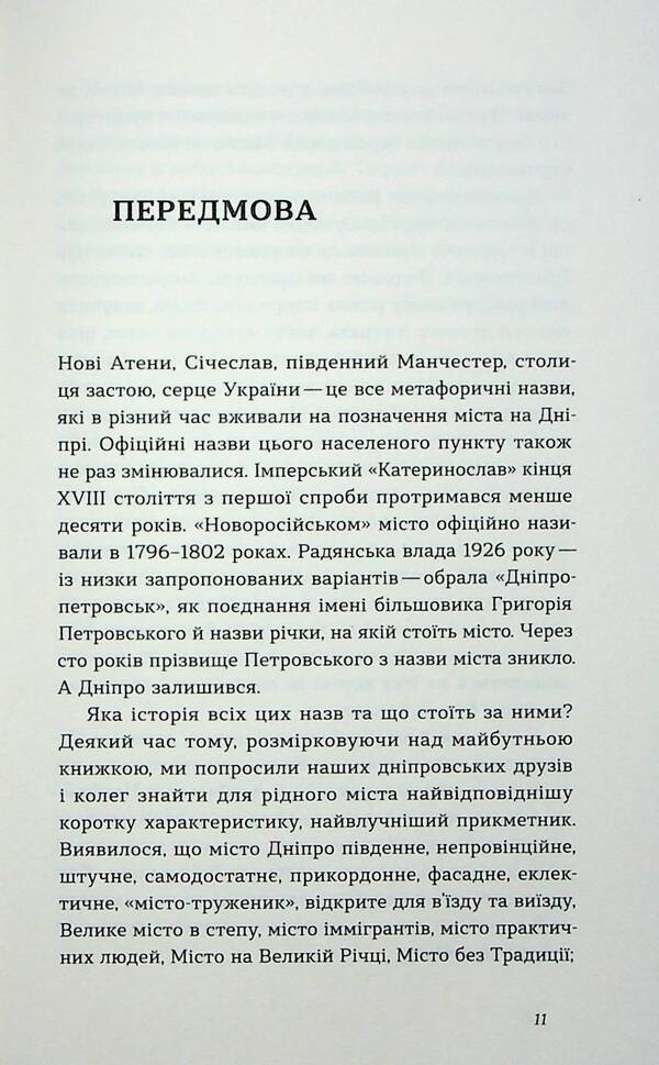 Dnipro Biography of a big city in the steppe / Дніпро. Біографія великого міста в степу Андрей Портнов, Татьяна Портнова 978-617-8517-05-2-4