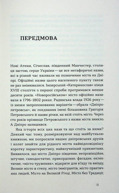 Dnipro Biography of a big city in the steppe / Дніпро. Біографія великого міста в степу Андрей Портнов, Татьяна Портнова 978-617-8517-05-2-4