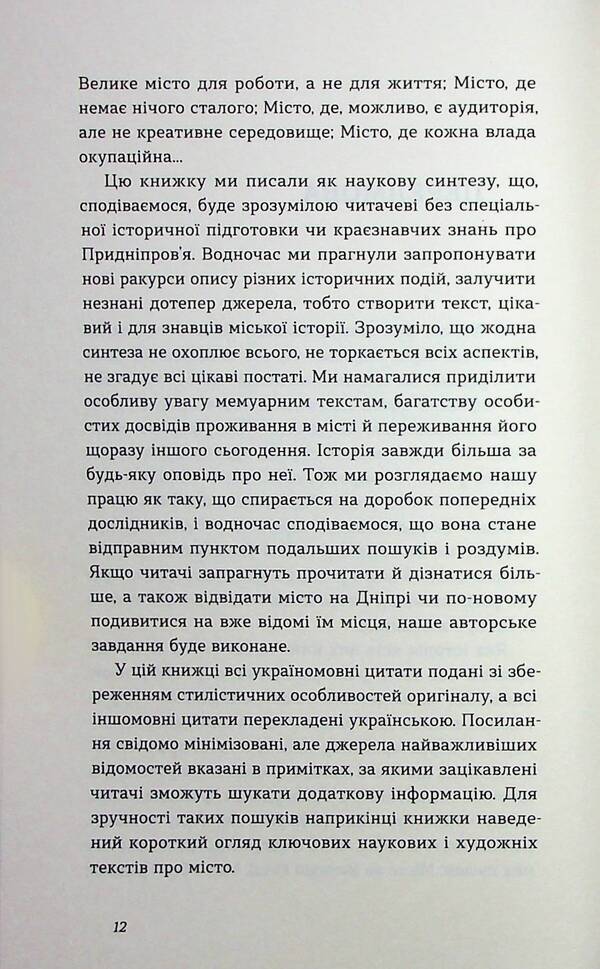 Dnipro Biography of a big city in the steppe / Дніпро. Біографія великого міста в степу Андрей Портнов, Татьяна Портнова 978-617-8517-05-2-5