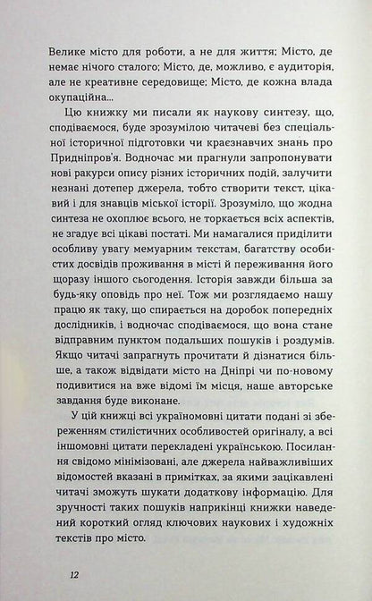 Dnipro Biography of a big city in the steppe / Дніпро. Біографія великого міста в степу Андрей Портнов, Татьяна Портнова 978-617-8517-05-2-5