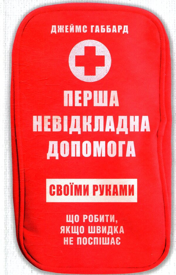 Do-it-yourself first aid / Перша невідкладна допомога своїми руками Джеймс Габбард 978-617-12-4954-7-1