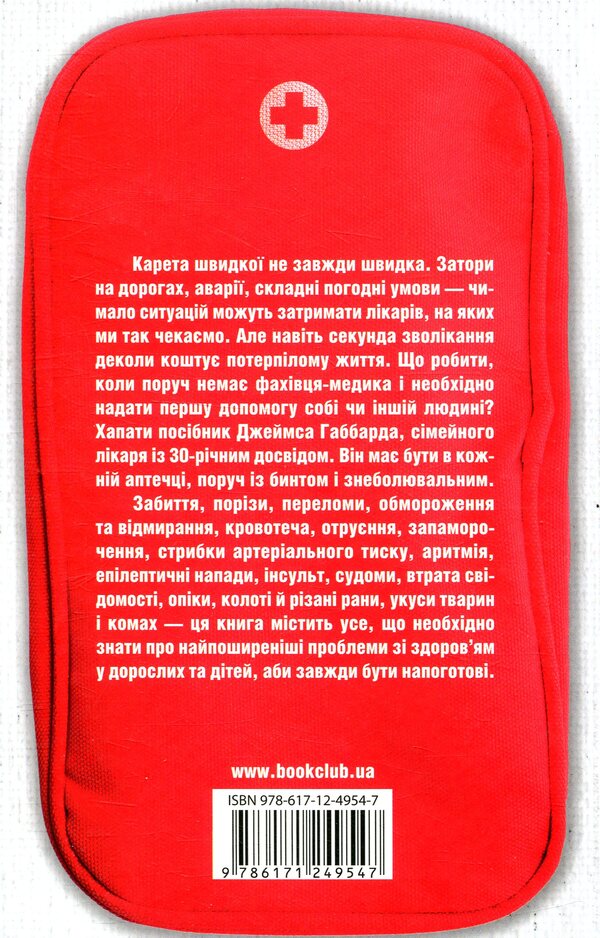 Do-it-yourself first aid / Перша невідкладна допомога своїми руками Джеймс Габбард 978-617-12-4954-7-2