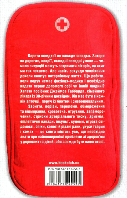 Do-it-yourself first aid / Перша невідкладна допомога своїми руками Джеймс Габбард 978-617-12-4954-7-2