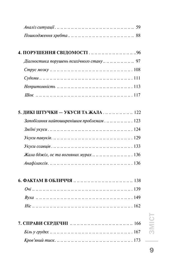 Do-it-yourself first aid / Перша невідкладна допомога своїми руками Джеймс Габбард 978-617-12-4954-7-4