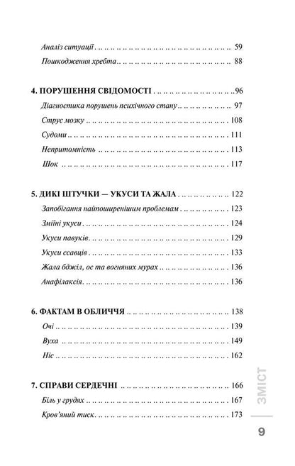 Do-it-yourself first aid / Перша невідкладна допомога своїми руками Джеймс Габбард 978-617-12-4954-7-4