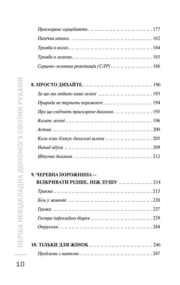 Do-it-yourself first aid / Перша невідкладна допомога своїми руками Джеймс Габбард 978-617-12-4954-7-5