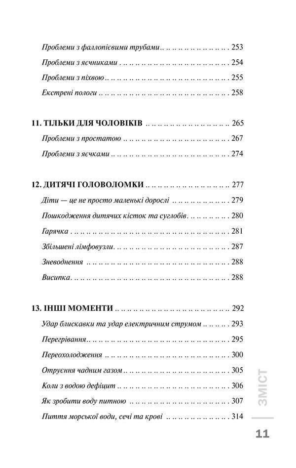 Do-it-yourself first aid / Перша невідкладна допомога своїми руками Джеймс Габбард 978-617-12-4954-7-6